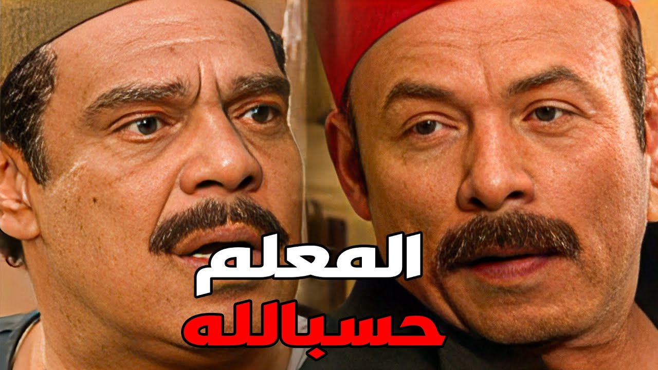حسبالله حس ان عرابي هيبقي هو المعلم وضرب كرسي في الكلوب #مسلسل ريا وسكينة #سمية الخشاب #عبلة كامل 🔥🔥