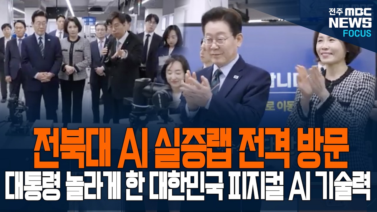 '전북이 대한민국 피지컬 AI의 심장!' 이재명 대통령, 전북대 AI 실증랩 깜짝 방문!