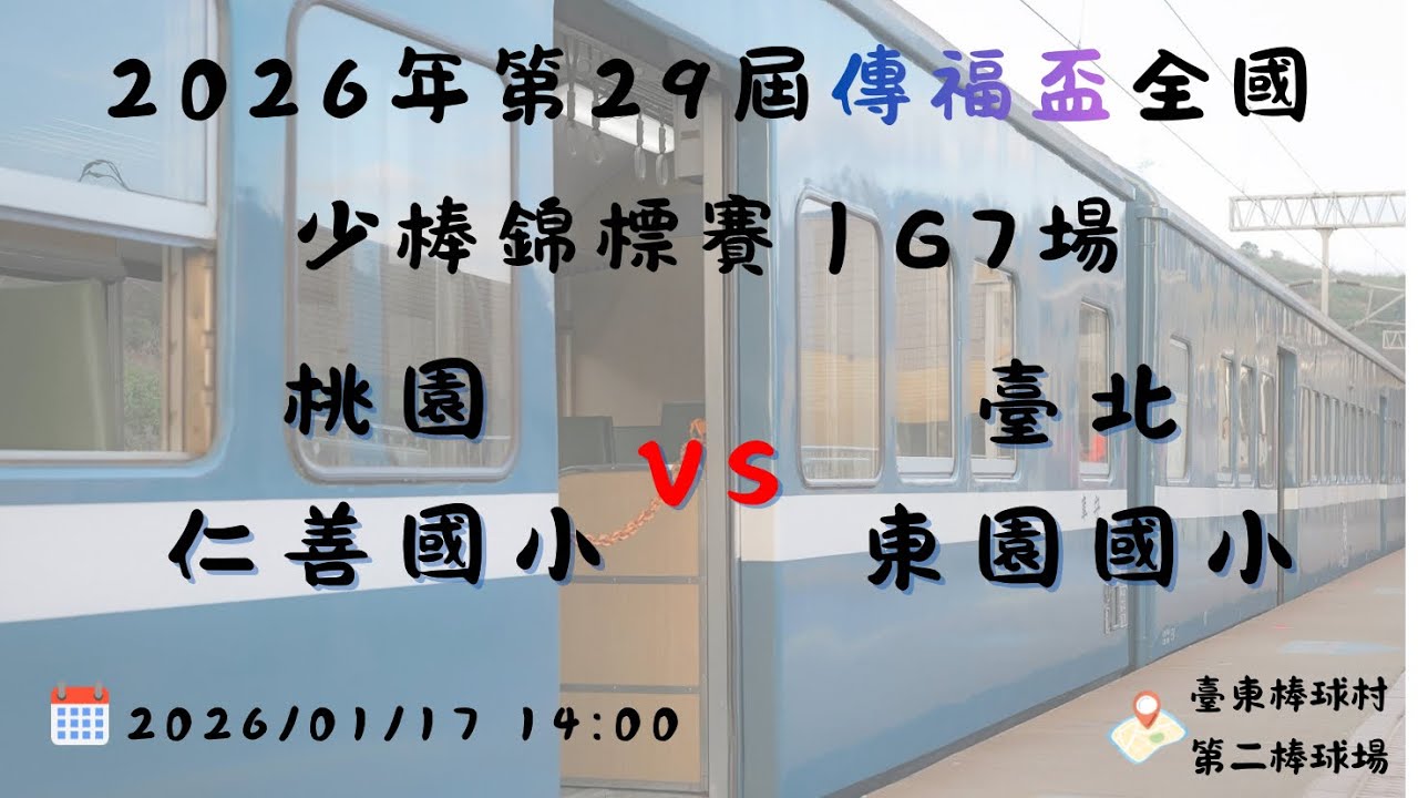 2026年第29屆傳福盃全國少棒錦標賽｜硬式組 桃園仁善國小vs臺北東園國小G7場#仁善少棒 #仁善27 
