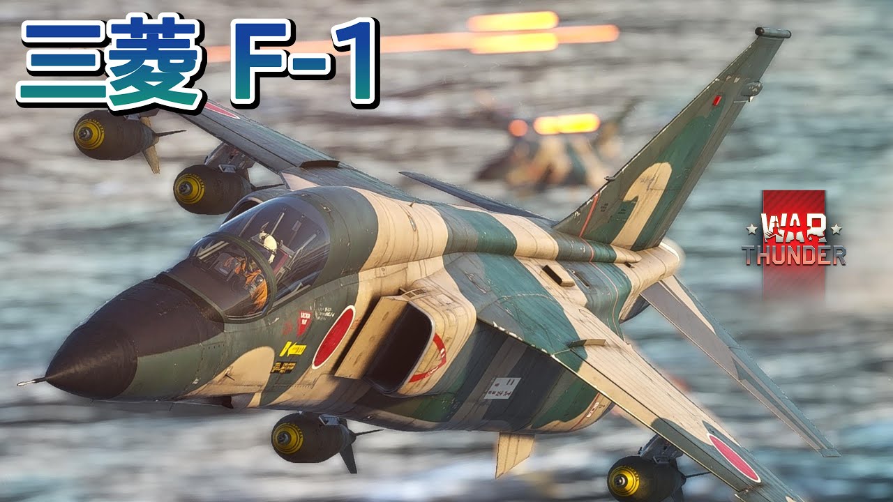 Warthunder 三菱 F-1 支援戦闘機 6機 ソ連艦隊に対し攻撃を実施 6 Mitsubishi F-1 jets launched an attack on a Soviet fleet.