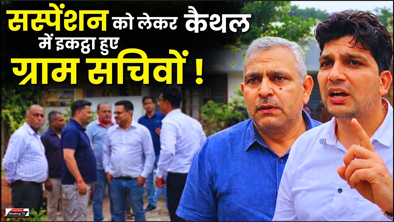 सस्पेंशन को लेकर कैथल में इकट्ठा हुए ग्राम सचिवों !
