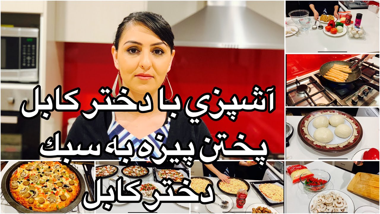 Kabul Girl Cooking Pizza آشپزى با دختر كابل پختن پيزه به سبك دختر كابل