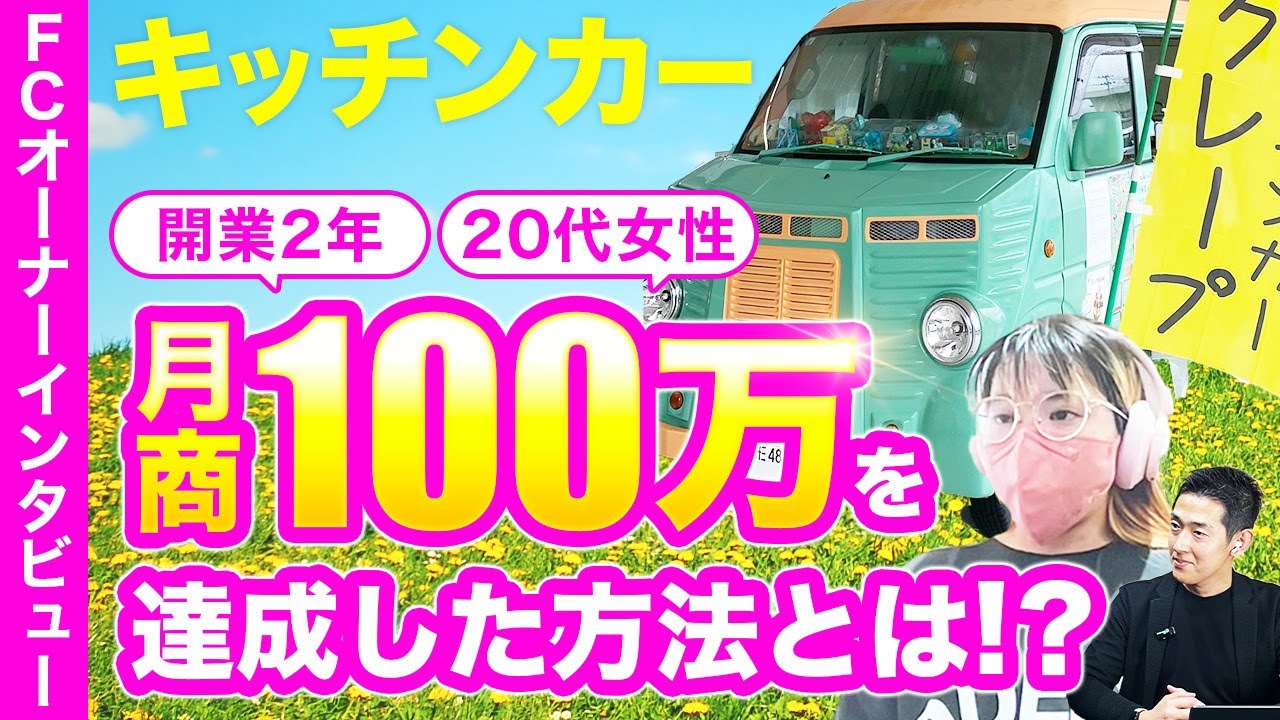 【キッチンカー開業】21歳でクレープ屋を開業し月商100万を達成した方法とは!?【街角カフェ開業支援スリーアローズ/クレープキッチンカーmana オーナー阿部まなみ氏】