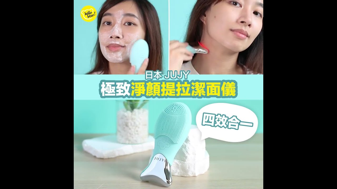 日本 JUJY 寵膚級極致淨顏彩光煥膚潔面儀｜#hellobear實測試用 ｜多功能美肌潔面儀💖｜IPX7級防水💦