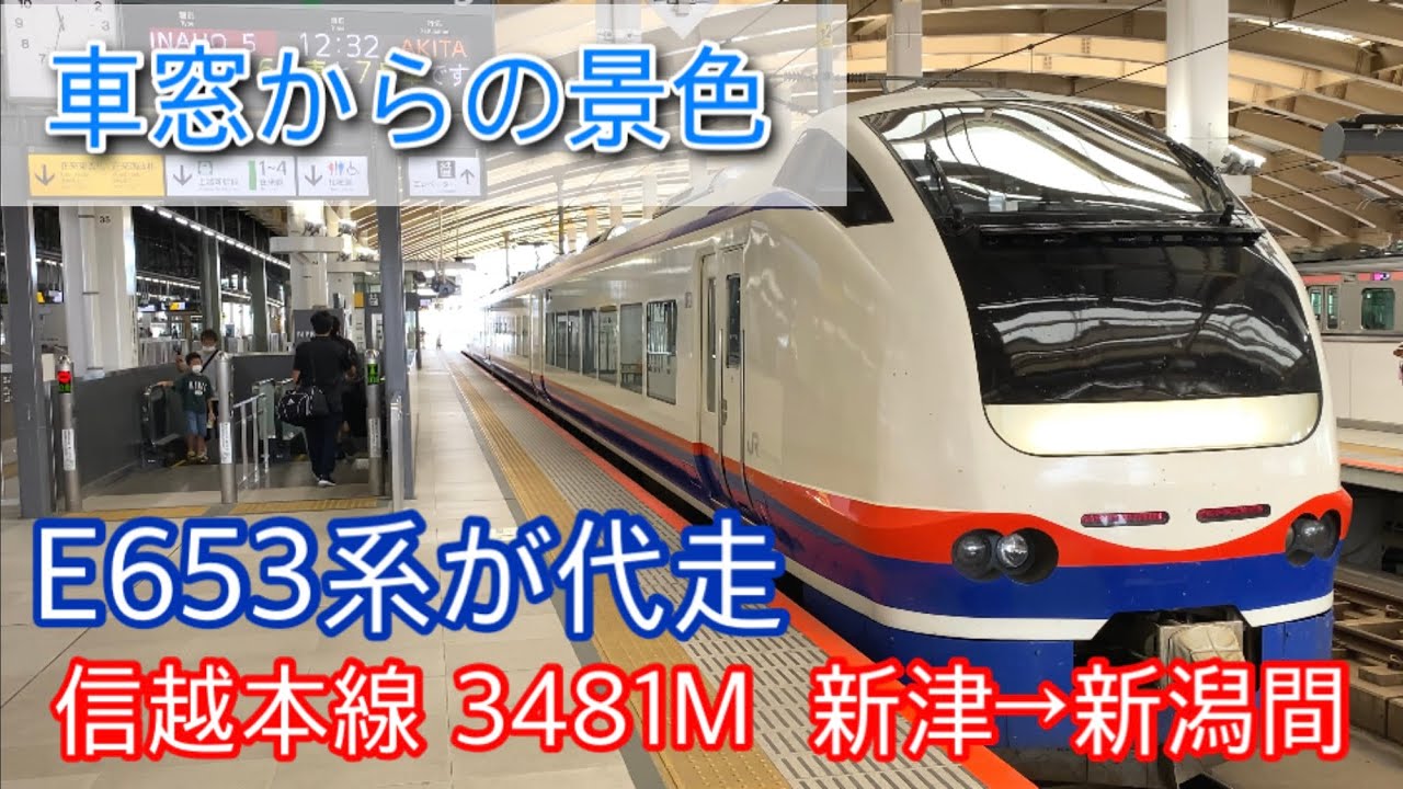 【車窓からの景色】信越本線 新津→新潟間(3481MはE653系が代走)