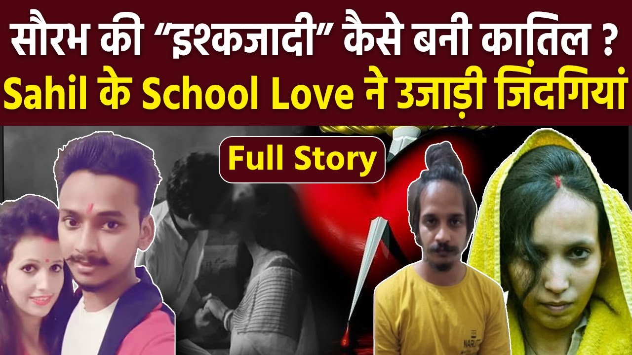 Saurabh Muskan Sahil Love Triangle Full Story, School Time Girlfriend से Jail तक की Untold Story