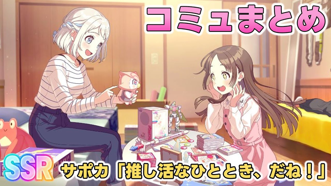 【学マス】SSRサポカ『推し活のひととき、だね！』コミュまとめ