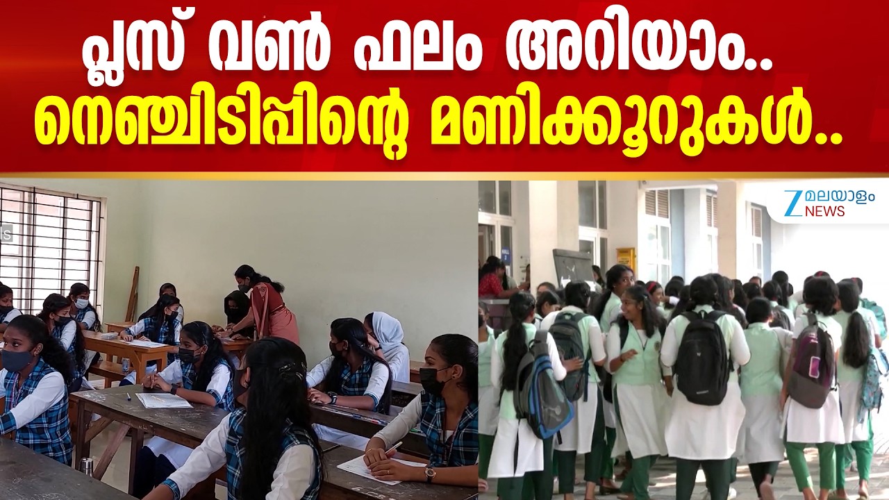 Kerala Plus One Result 2026 | പ്ലസ് വൺ ഫലം അറിയാം.. നെഞ്ചിടിപ്പിന്റെ മണിക്കൂറുകൾ..