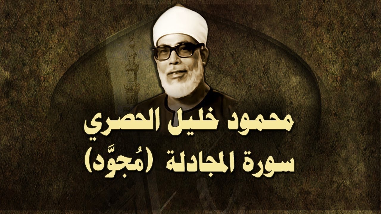 الشيخ الحصري - سورة المجادلة (مجوّد)