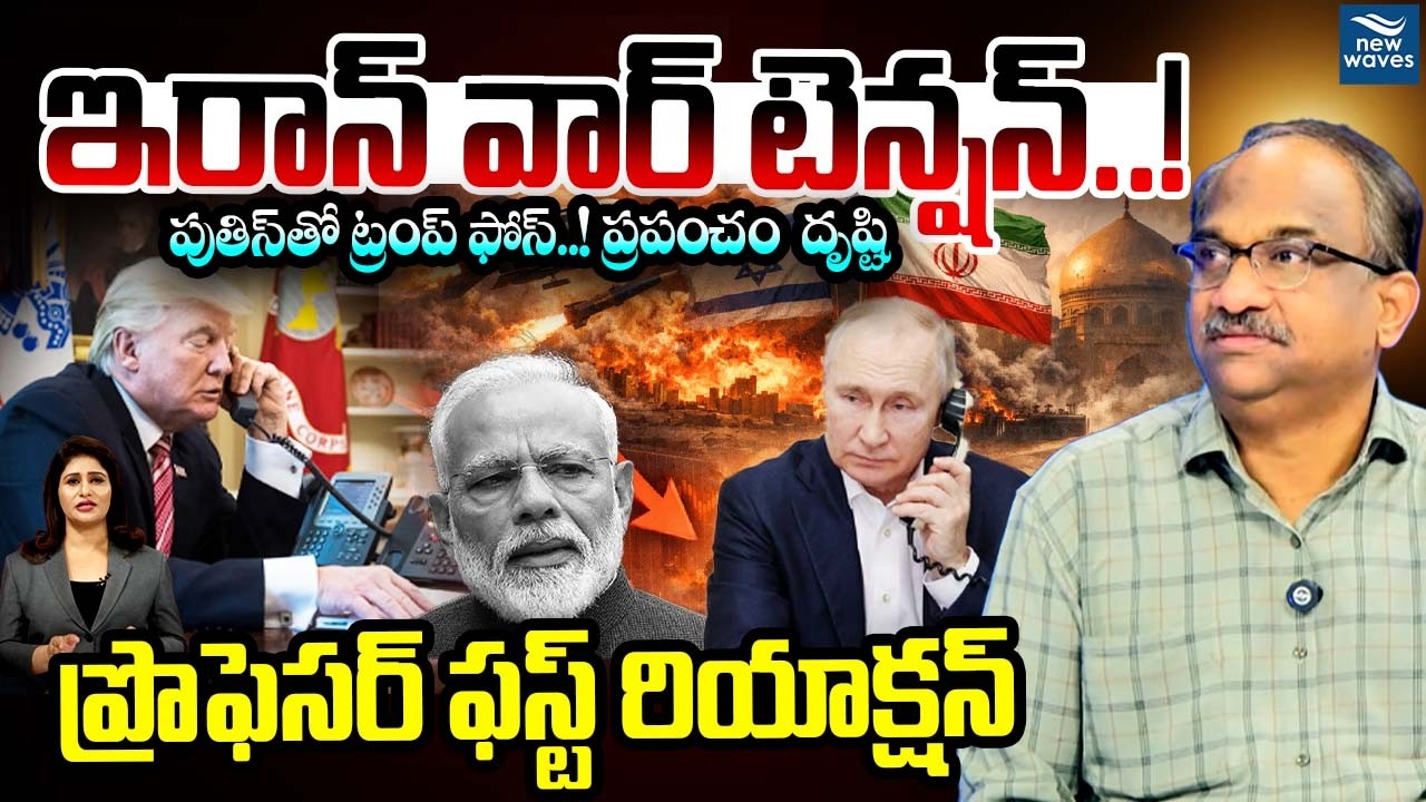 ఇరాన్ వార్ టెన్షన్..! పుతిన్‌తో ట్రంప్ ఫోన్..! ప్రపంచం దృష్టి🔥.Prof On Trump Phone Call to Putin