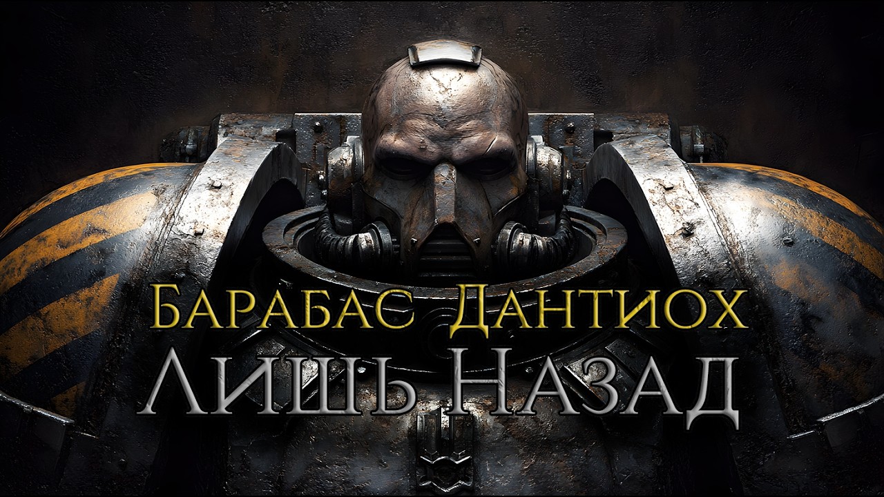 Барабас Дантиох || Лишь Назад || Warhammer40k Song