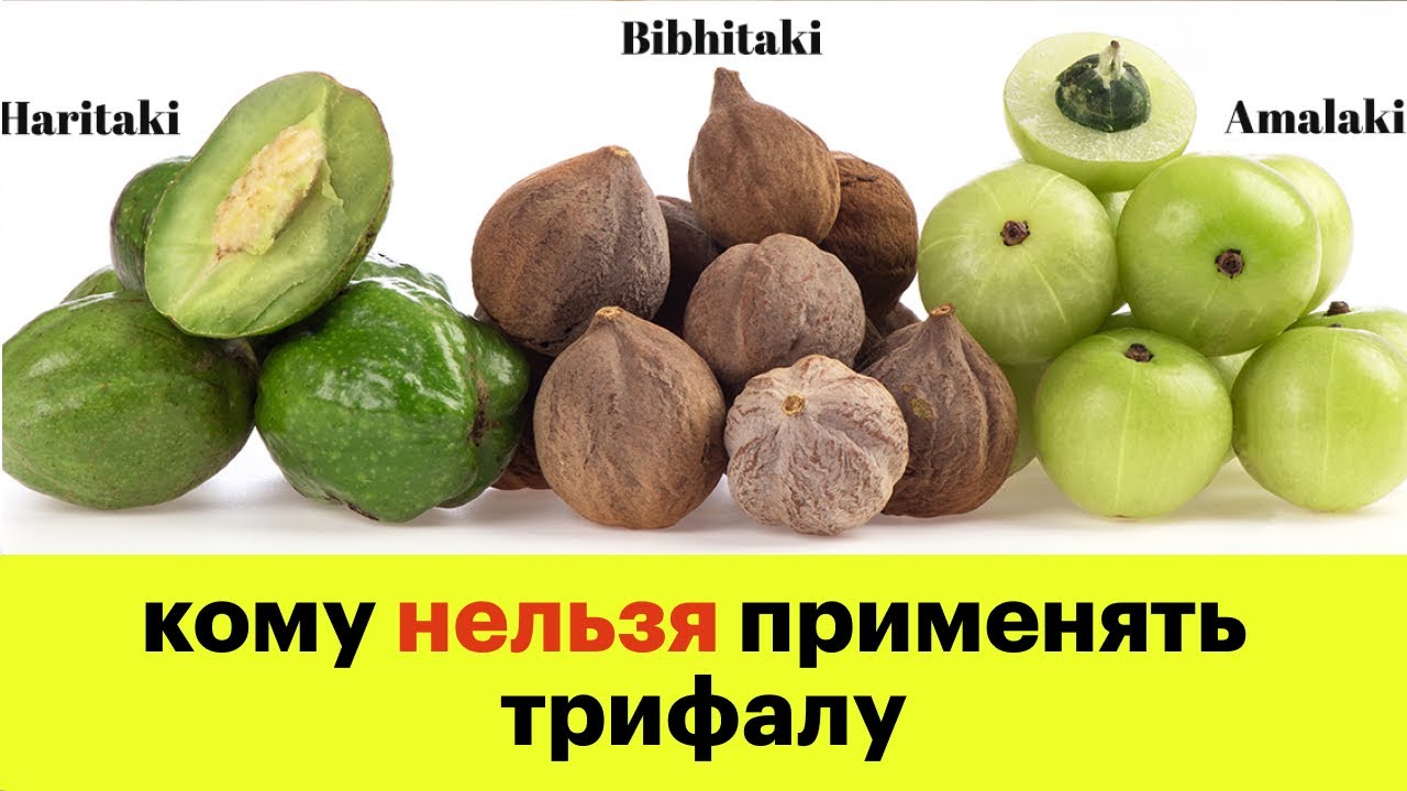 ТРИФАЛА - кому НЕЛЬЗЯ применять | Детокс по аюрведе с 15 апреля
