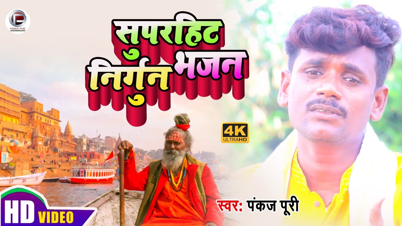 #Pankaj puri ke सुपरहिट #छपरहिया निर्गुण पुर्बी भजन  jukebox दर्द भरा #Bhojpuri Nirgun #video