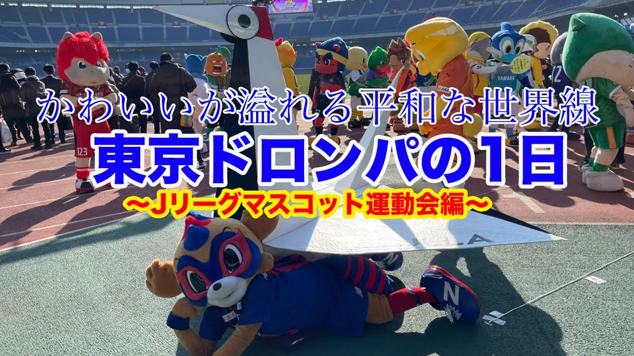 【かわいいが溢れる世界線】東京ドロンパの1日〜マスコット運動会編〜