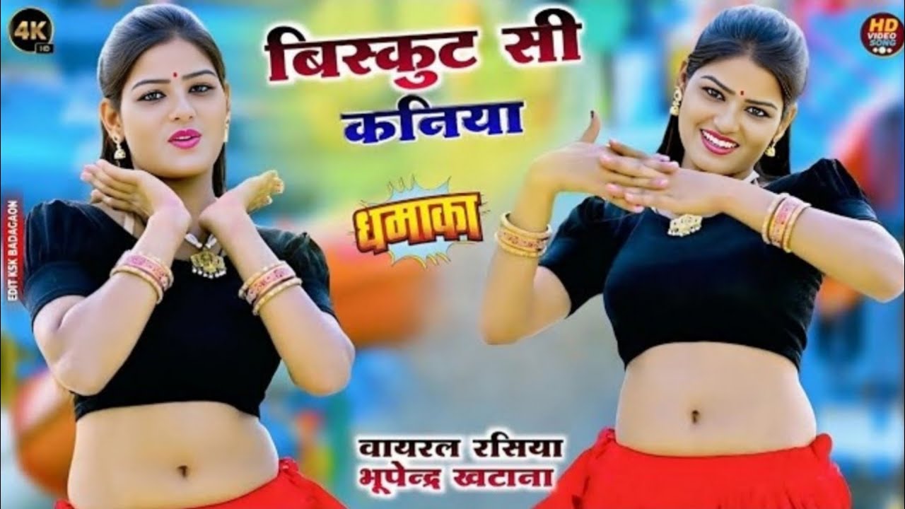 बिस्कुट सी कनिया || न्यू डीजे रसिया भूपेन्द्र खटाना || Biskut Si Kaniya || Bhupendra Khatana #video