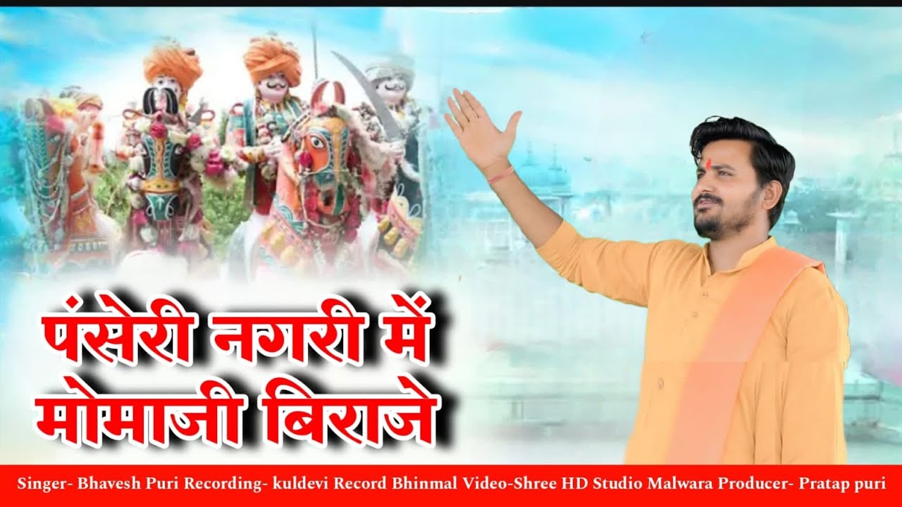 गांव पंसेरी में थोरो देवरों मोमाजी l सिंगर भावेश पुरी l 2025 न्यू मोमाजी भजन l#desibhajan #newbhajan