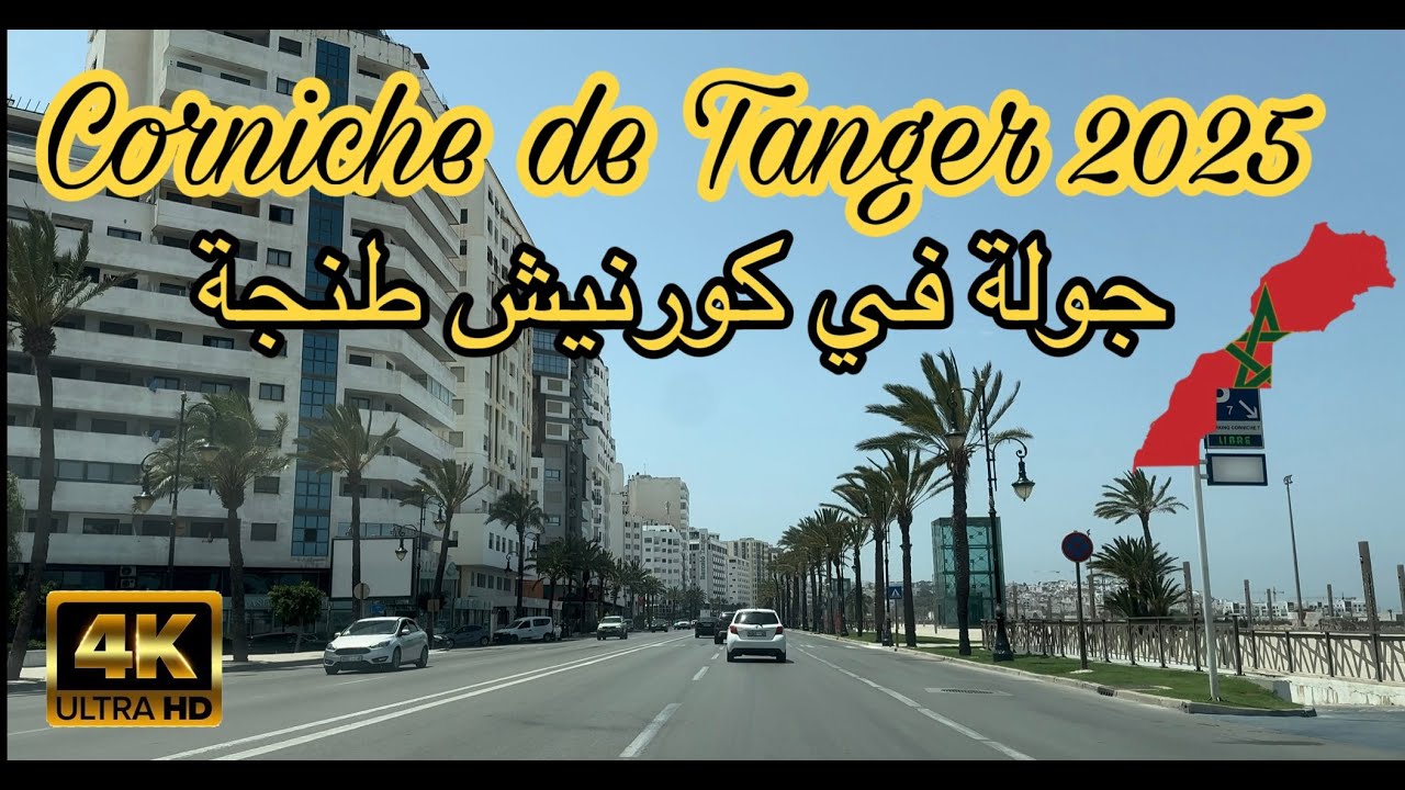 Corniche de Tanger 2025 / جولة في كورنيش طنجة