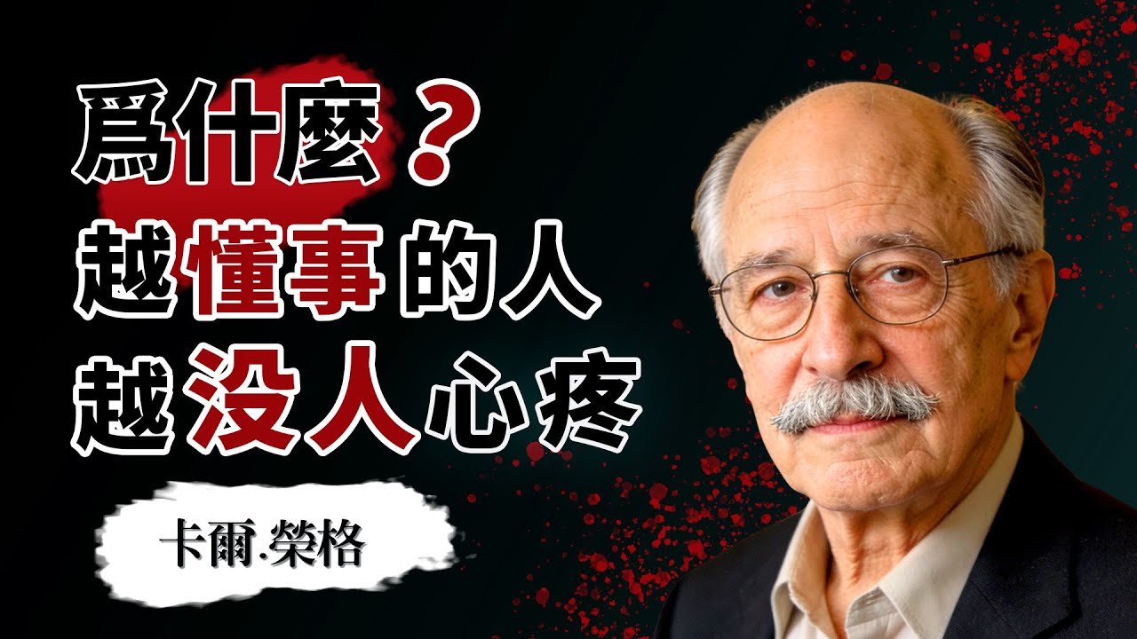 爲什麼妳越懂事，越沒人心疼？#女性成长 #心理学 #哲学 #荣格 #尼采 #亚隆