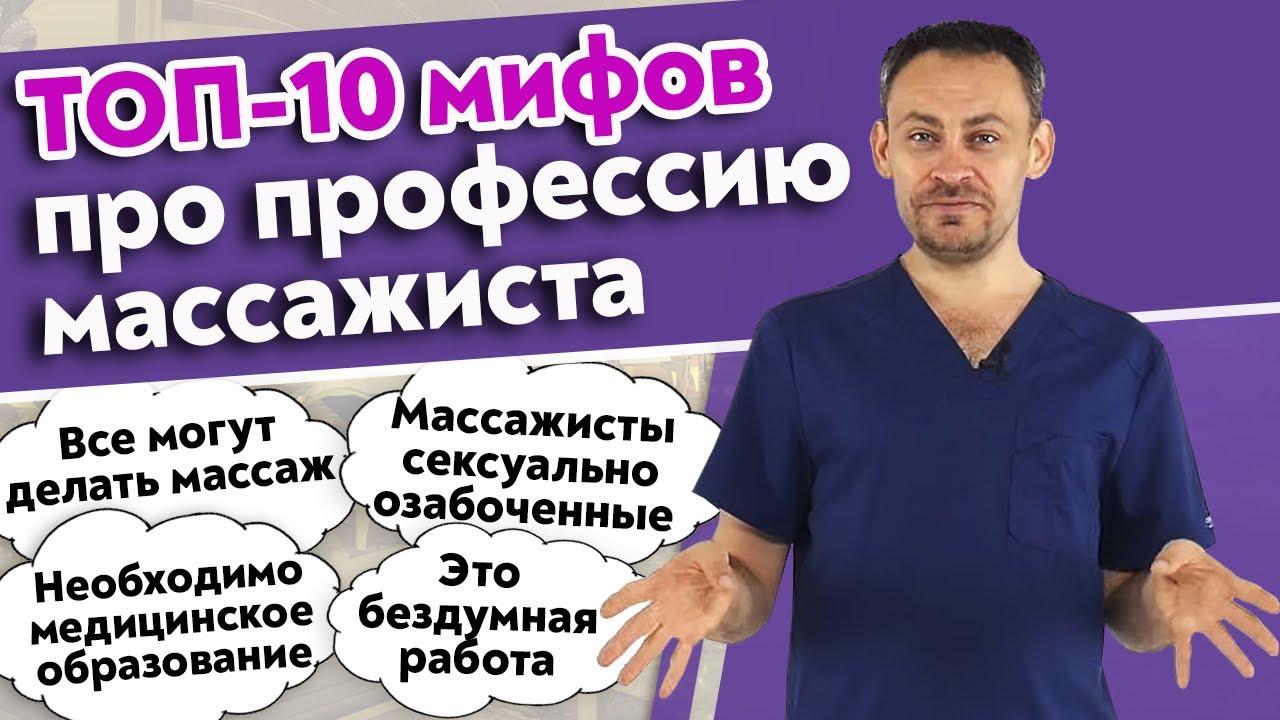 Массаж могут делать все! / Самые популярные мифы про массажистов