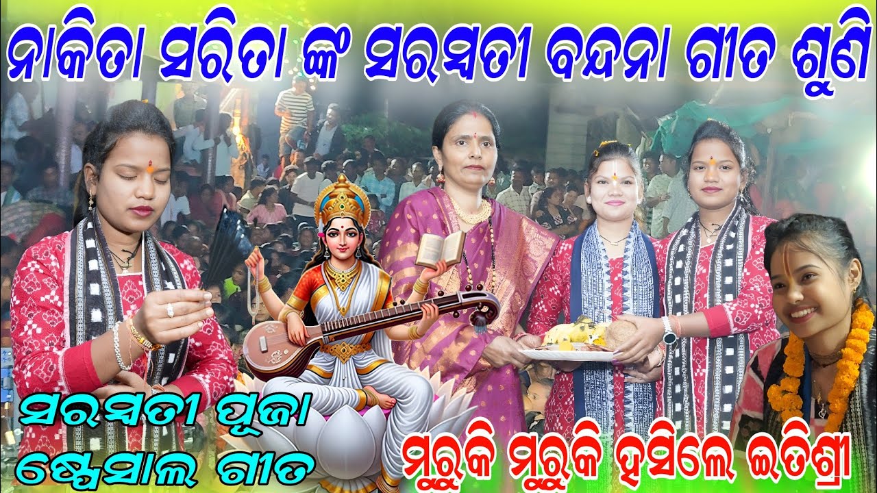 ସରସ୍ଵତୀ ବନ୍ଦନା ଗୀତ ଶୁଣି ମୁରୁକି ହସିଲେ ଇତିଶ୍ରୀ!Jaya Jaya binapani sarita Nikita behera budamal kirtan 