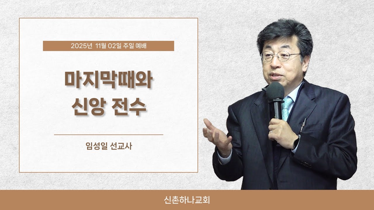 마지막때와 신앙 전수┃임성일 선교사┃2025.11.02