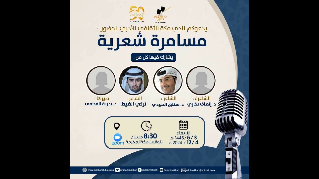 مسامرة شعرية أقيمت في نادي مكة الثقافي الأدبي مساء الأربعاء 4/12/2024