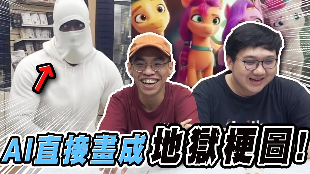 地獄本人降臨！AI畫的搶劫白人長這樣！？｜地獄梗系列【羽哥日常 黑羽 黑仔熊】