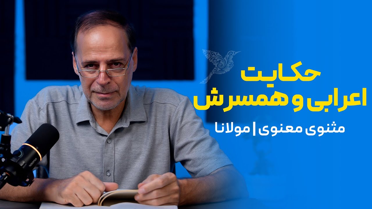 حکایت اعرابی و همسرش | مثنوی معنوی مولانا