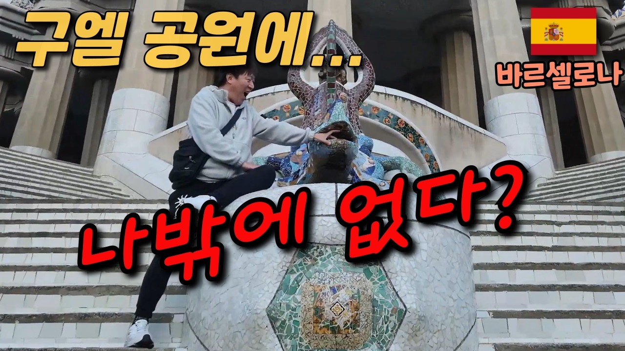 중년부부 세계여행 ep.24 🇪🇸 관광객없는 구엘 공원 무료로 입장하기! (몬주익 성도 무료)