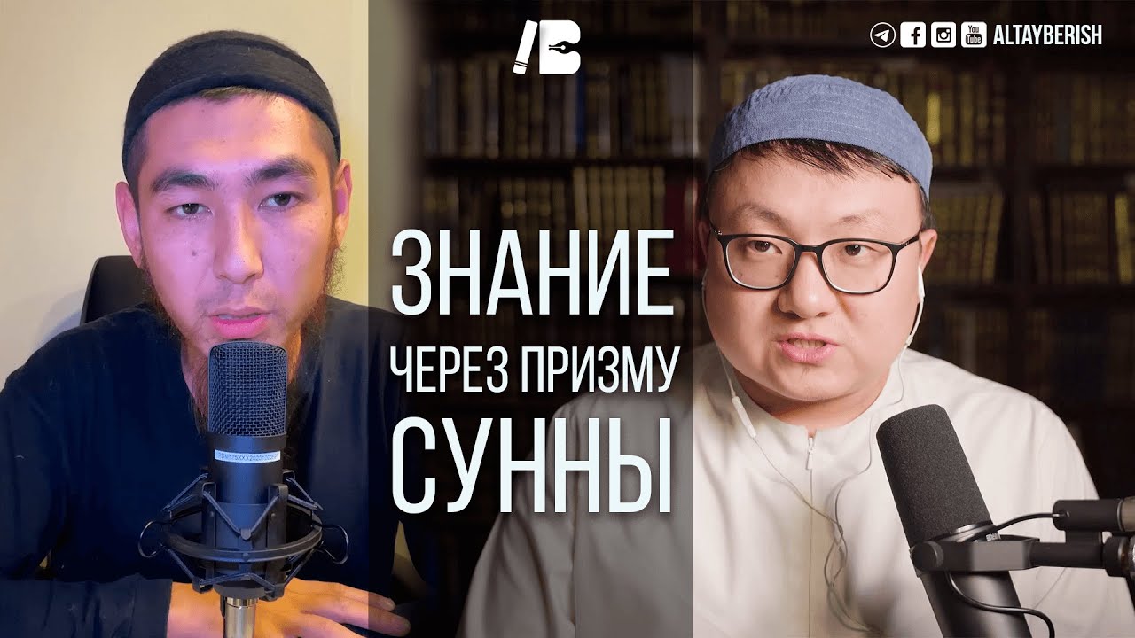 #2 | Понятие знания через призму Сунны | Naql Soz podcast