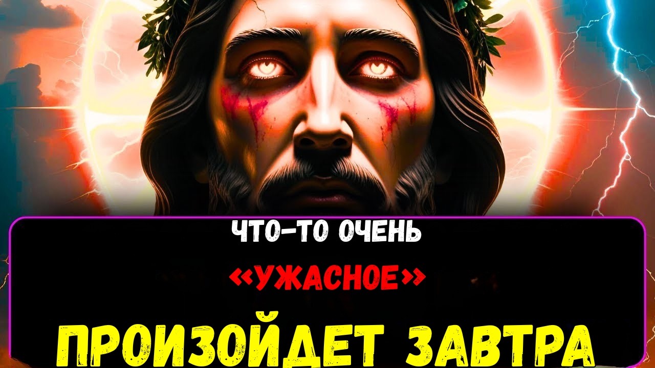 Бог говорит: «Завтра случится нечто ужасное | Послание Бога 👆 | Иисус Христос»