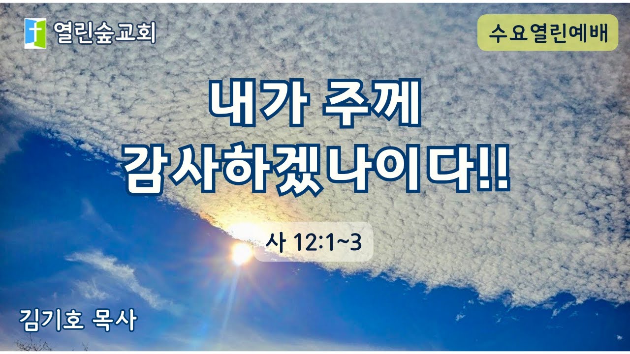 내가 주께 감사하겠나이다!!/수요열린예배/26.02.04