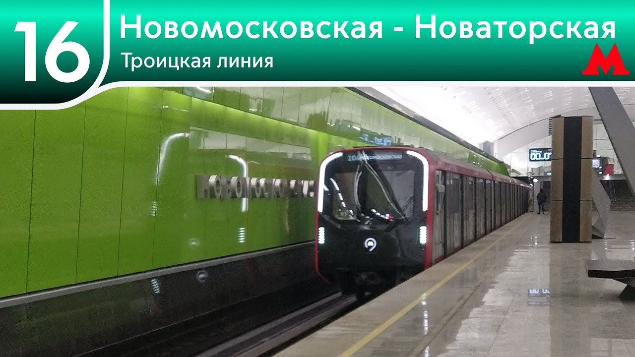 Троицкая линия - От Новомосковской до Новаторской (2025)