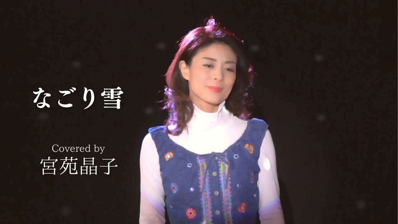 「なごり雪」宮苑晶子