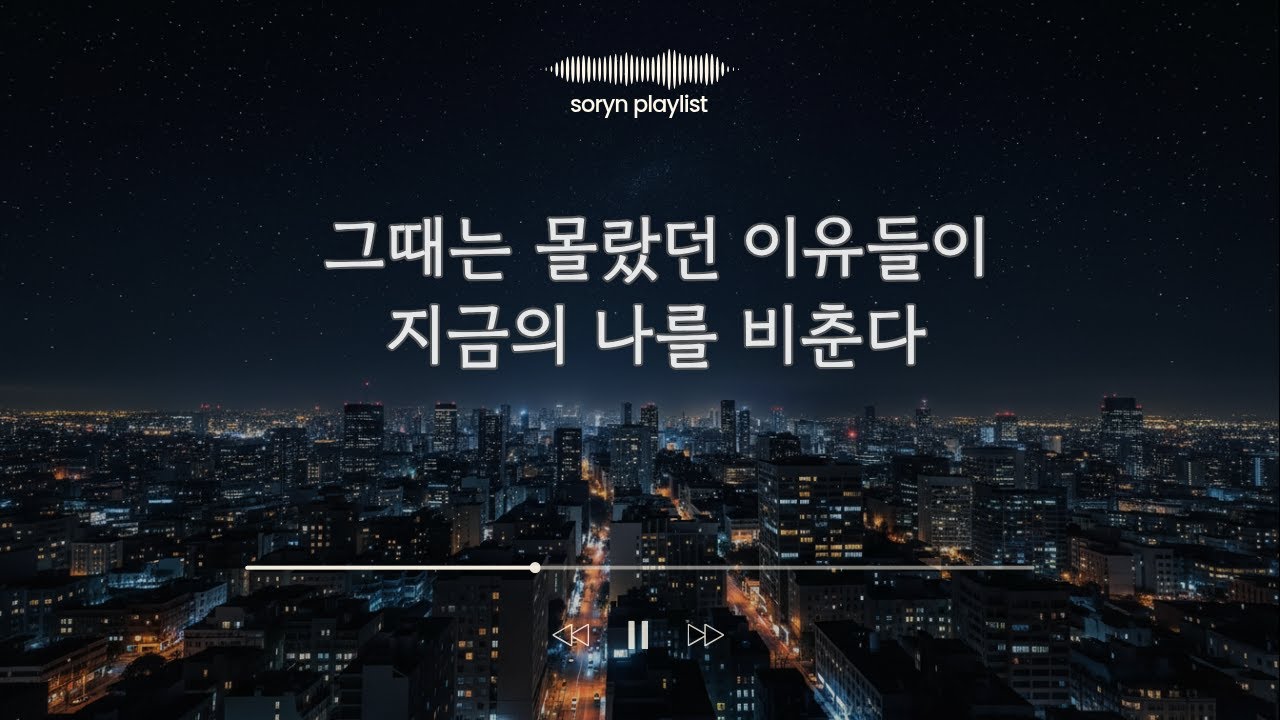 지난 세월이 내게 가르쳐준 것들 – SOLYN | 그 모든 순간이 나를 만들었어
