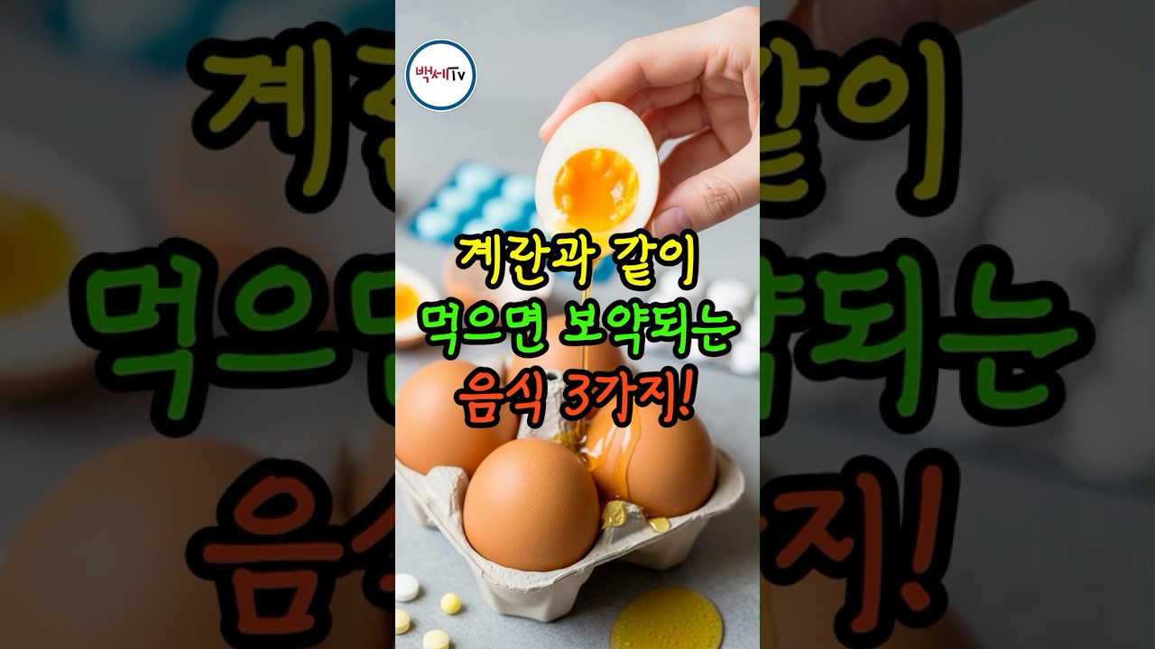계란과 같이 먹으면 보약되는 음식 3가지!