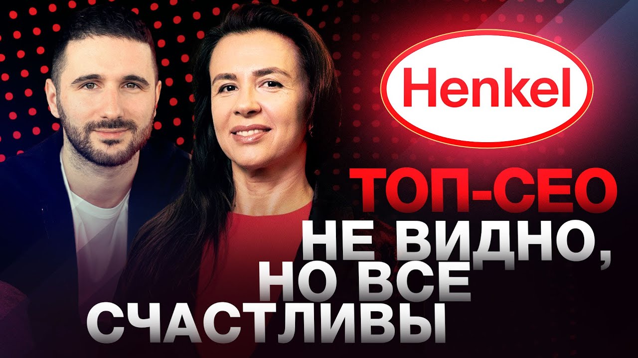 ДОМБРОВСКАЯ, Henkel – Непрозрачность в Украине. Сложности найма. Многозадачность вредна? / ДЖОБЕРЫ