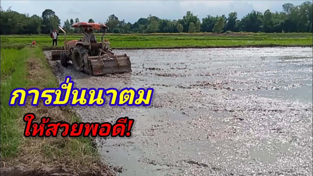 การปั่นนาตม/วิธีปั่นนาตมและการเอาน้ำเข้านาก่อนปั่นให้พอดี!