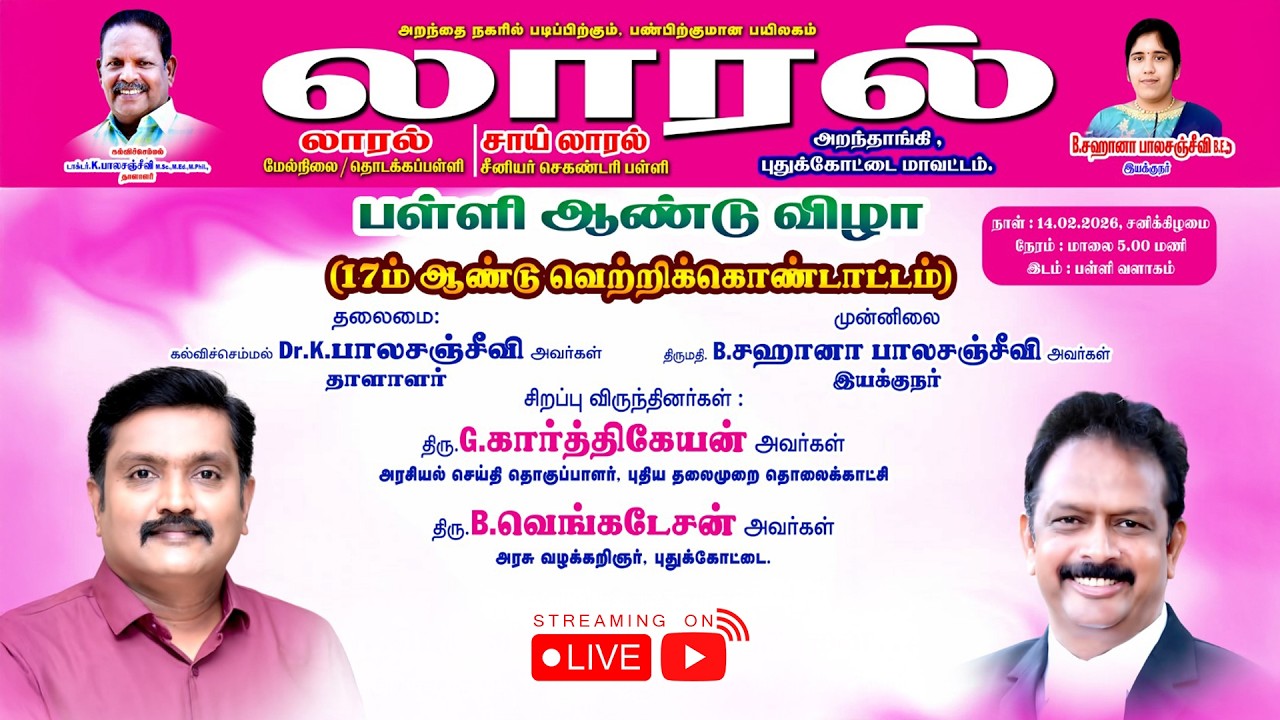 🔴நேரலை லாரல் பள்ளி 17-ம் ஆண்டு விழா வெற்றிக்கொண்டாட்டம் | அறந்தாங்கி