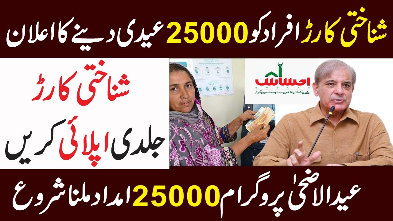 CNIC Holder 25000 Imdad Eid Ul Adha Program | Ehsaas Program New Program |  Ehsaas | BISP