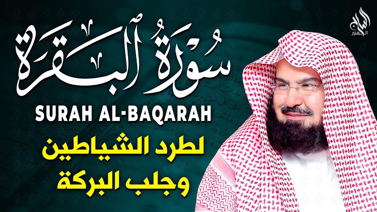 سورة البقرة كاملة عبد الرحمن السديس AlBaqarah by abdulrahman al sudais