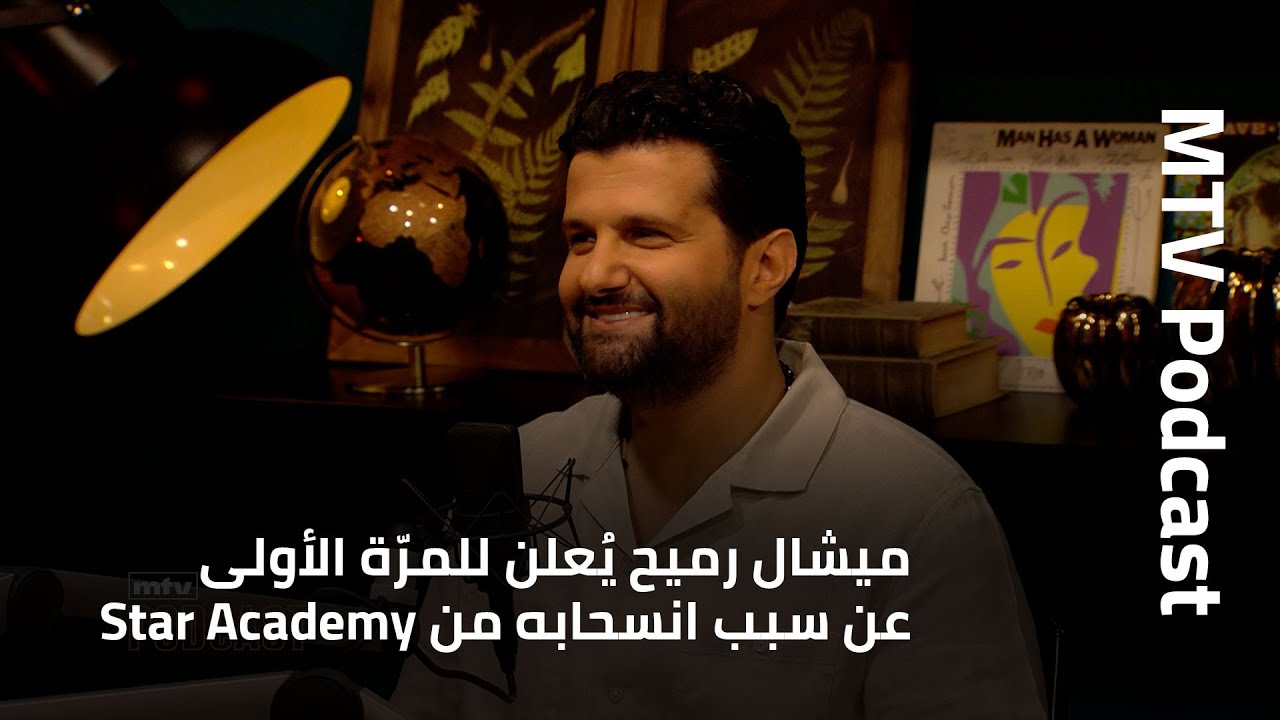 ميشال رميح يعلن للمرة الاولى عن سبب انسحابه من ستار أكاديمي وأغنيته الجديدة هذا الصيف