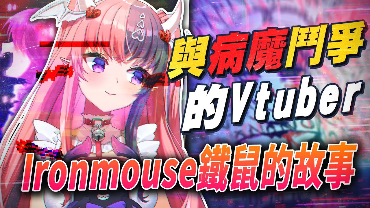 為了與病魔鬥爭而當上Vtuber，Ironmouse