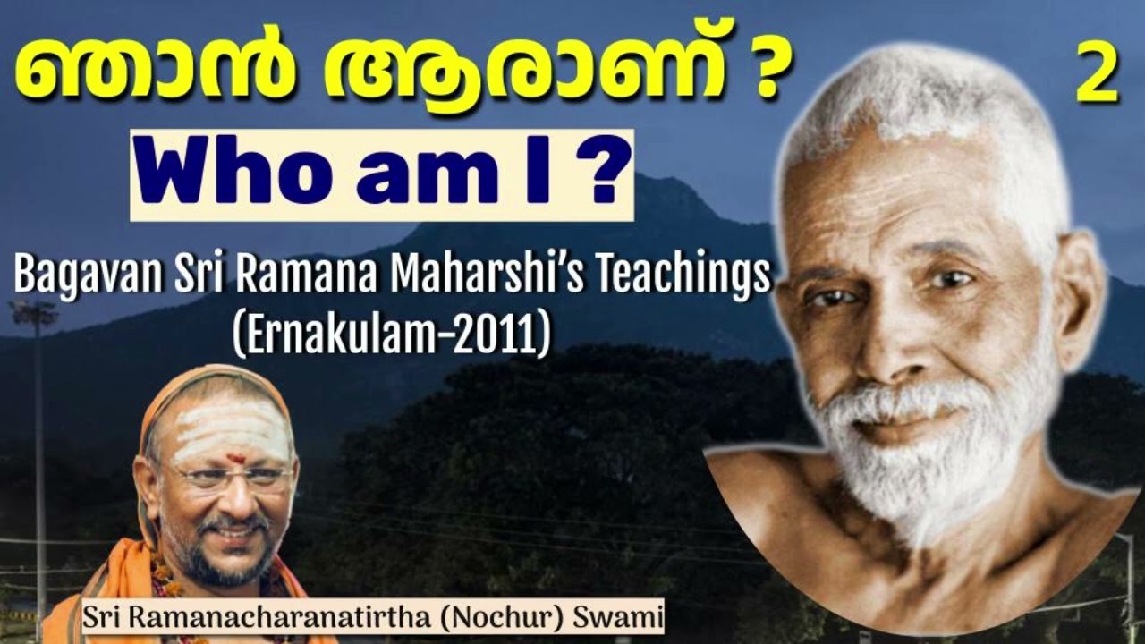 ഞാൻ ആരാണ് ? 2 (Who am I ?) Bhagavan Sri Ramana Maharshi’s Teachings