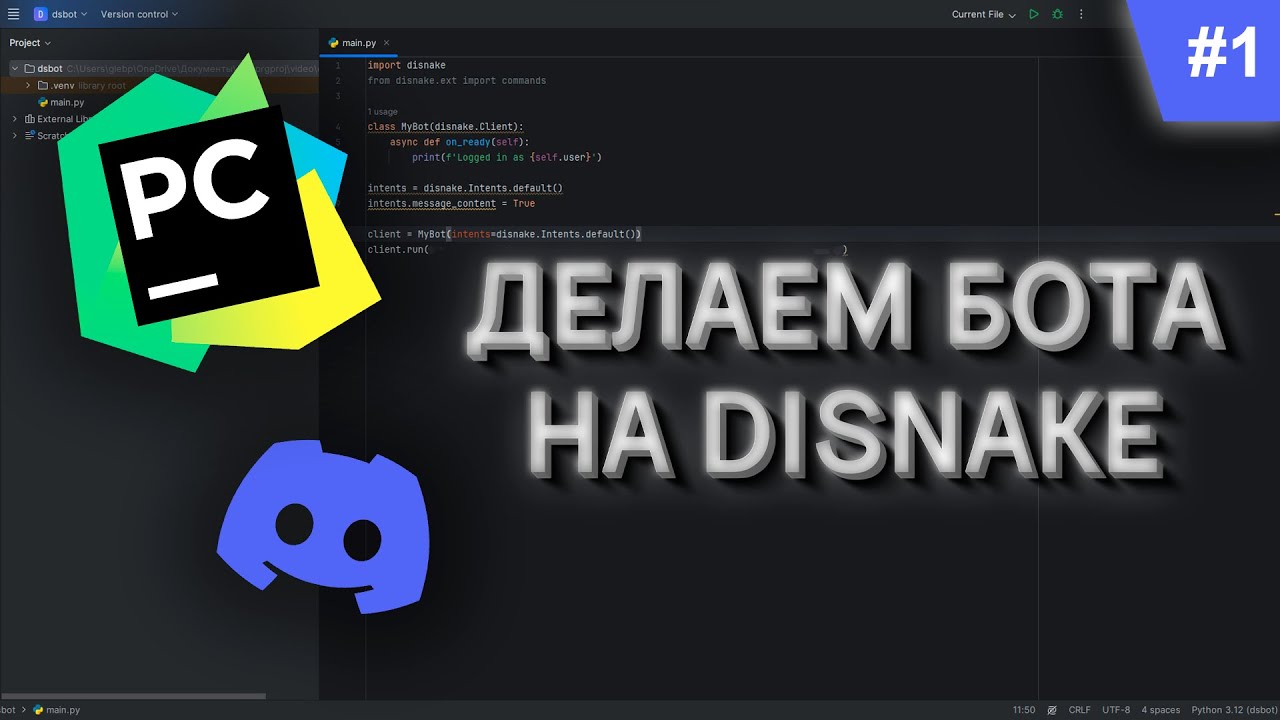 #1 | Пишем DISCORD бота с помощью PYTHON и DISNAKE | Создаём бота