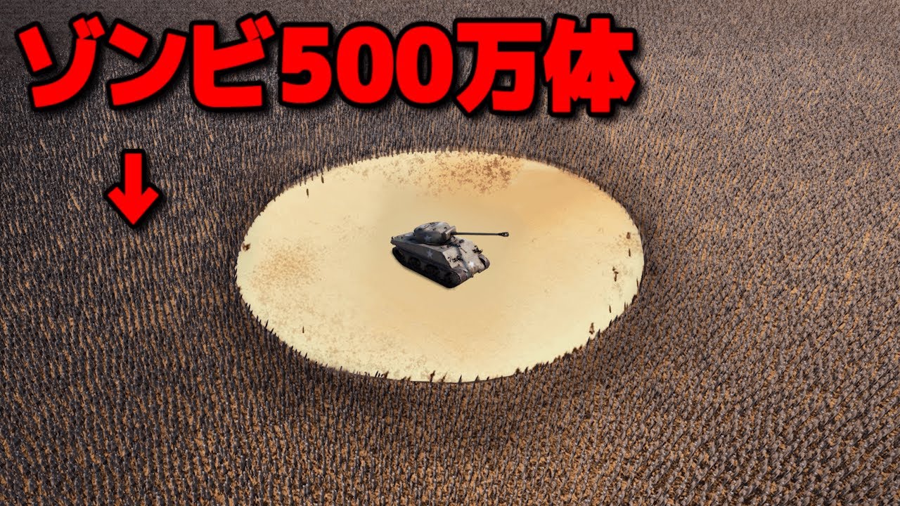 5,000,000体のゾンビ vs 最強の戦車１台の戦いがヤバすぎる UEBS２【Ultimate Epic Battle Simulator 2】