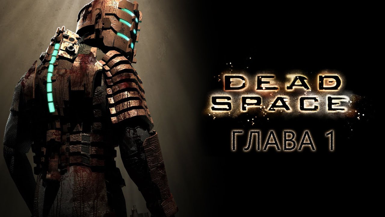 Dead Space (2008). Глава 1: Прибытие - Прохождение игры