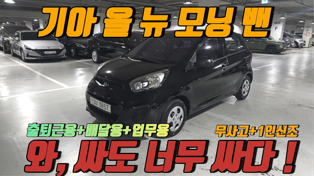 이 가격 실화냐… 260만원 모닝 밴 매물 리뷰 출퇴근용 배달용 업무용 다 가능합니다