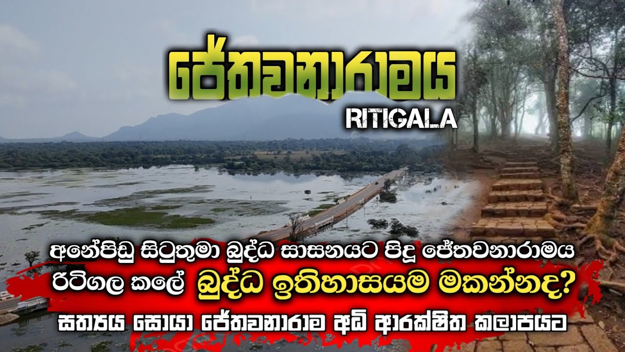 ජේතවනාරාම අධි ආරක්ෂිත කලාපයට. #urumaya 