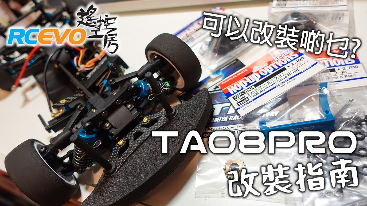 [改裝攻略] 田宮TA08PRO改裝指南 - 可以改裝啲乜?